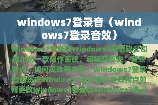 windows7登录音（windows7登录音效）