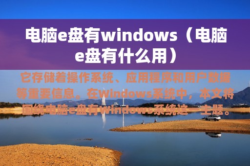 电脑e盘有什么用(电脑e盘有windows)