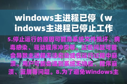 windows主进程已停（windows主进程已停止工作有什么影响）