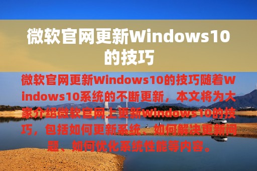 微软官网更新Windows10的技巧