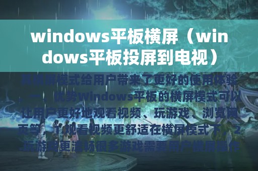 windows平板横屏（windows平板投屏到电视）