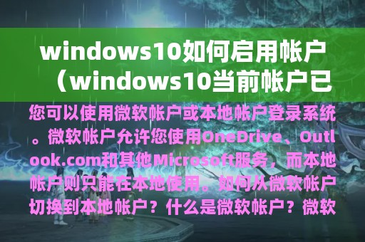 windows10如何启用帐户（windows10当前帐户已锁定）