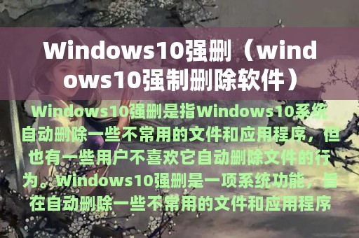 Windows10强删（windows10强制删除软件）