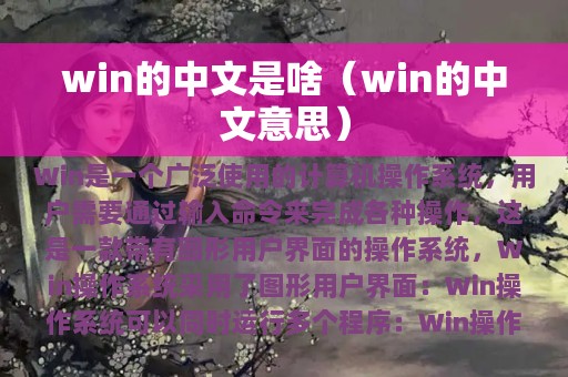 win的中文是啥（win的中文意思）