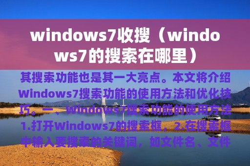 windows7收搜（windows7的搜索在哪里）