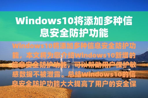 Windows10将添加多种信息安全防护功能