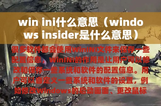 win ini什么意思（windows insider是什么意思）