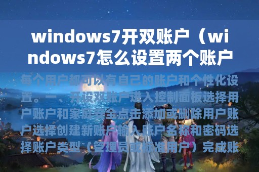 windows7开双账户（windows7怎么设置两个账户）