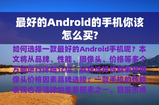 最好的Android的手机你该怎么买?