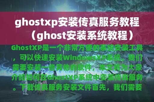 ghostxp安装传真服务教程（ghost安装系统教程）