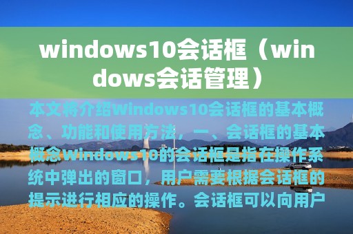 windows10会话框（windows会话管理）