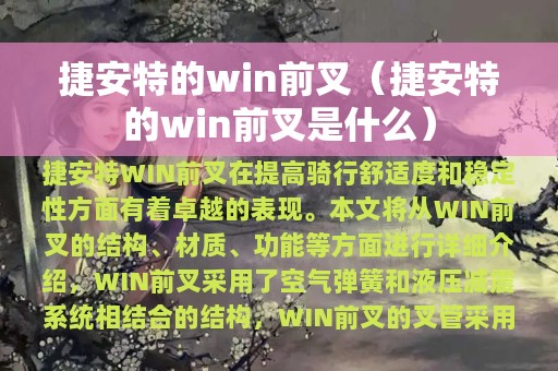 捷安特的win前叉（捷安特的win前叉是什么）