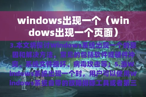 windows出现一个（windows出现一个页面）