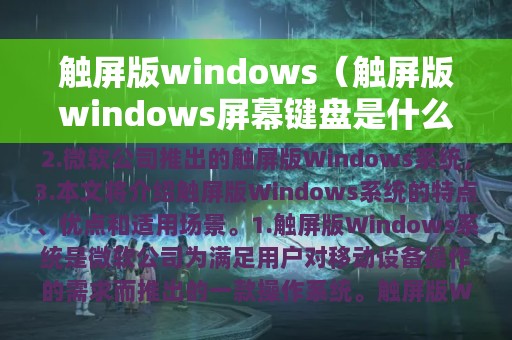 触屏版windows（触屏版windows屏幕键盘是什么样）