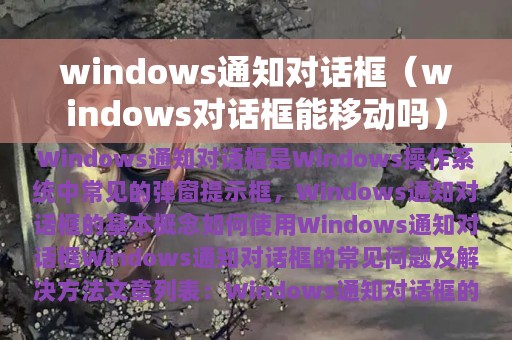 windows通知对话框