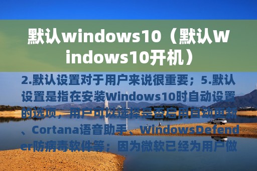 默认windows10（默认Windows10开机）