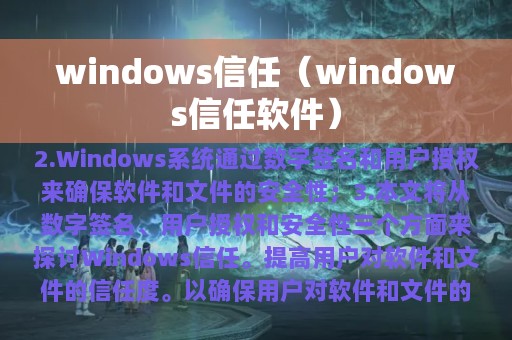 windows信任（windows信任软件）