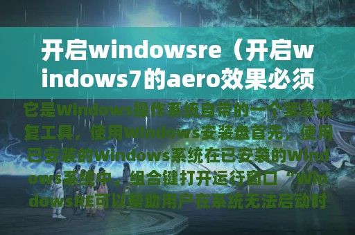 开启windowsre（开启windows7的aero效果必须使用aero主题）