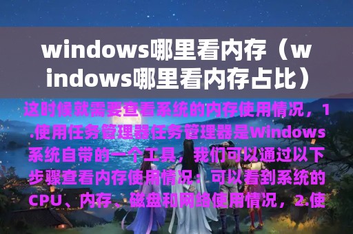 windows哪里看内存（windows哪里看内存占比）