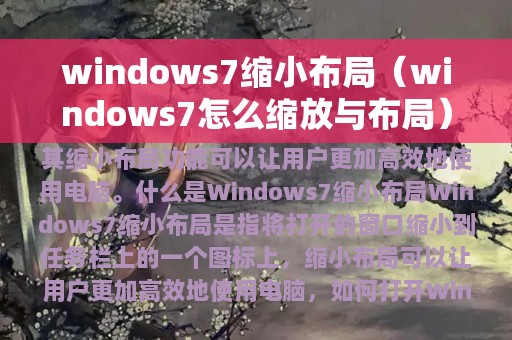 windows7缩小布局（windows7怎么缩放与布局）
