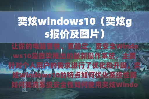 奕炫windows10（奕炫gs报价及图片）