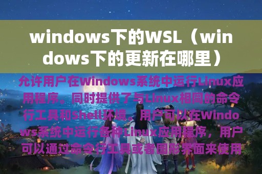windows下的WSL（windows下的更新在哪里）