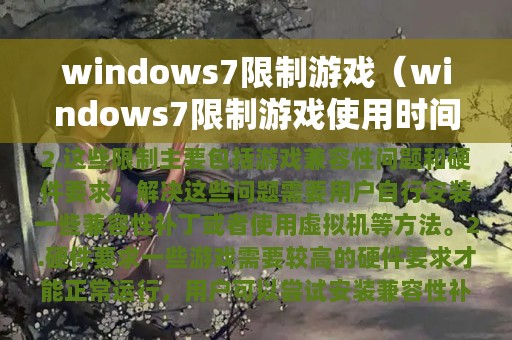 windows7限制游戏（windows7限制游戏使用时间）