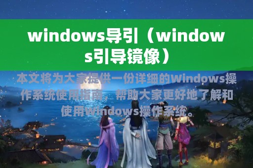 windows导引（windows引导镜像）
