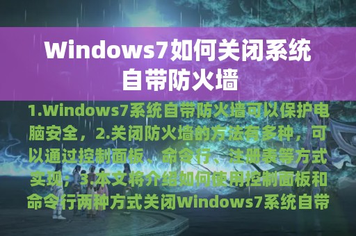 Windows7如何关闭系统自带防火墙