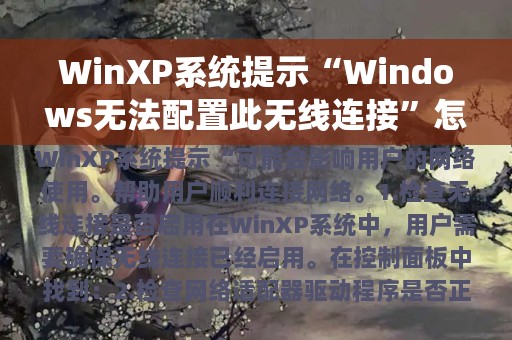 WinXP系统提示“Windows无法配置此无线连接”怎么办