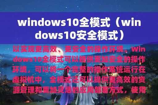 windows10全模式（windows10安全模式）