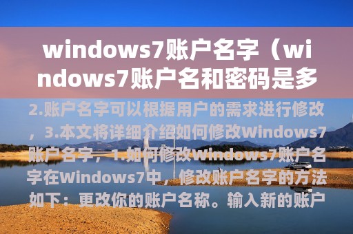 windows7账户名和密码是多少(windows7账户名字)