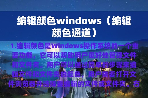 编辑颜色通道(编辑颜色windows)