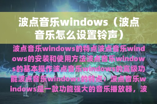 波点音乐windows（波点音乐怎么设置铃声）