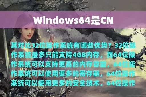 Windows64是CN