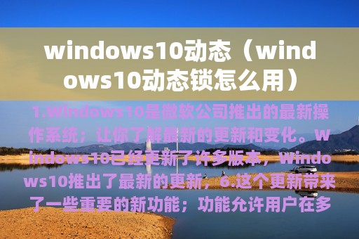 windows10动态（windows10动态锁怎么用）