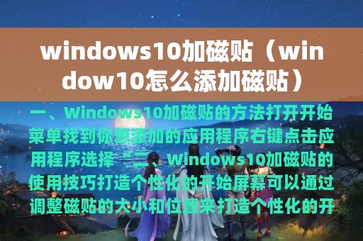 window10怎么添加磁贴(windows10加磁贴)