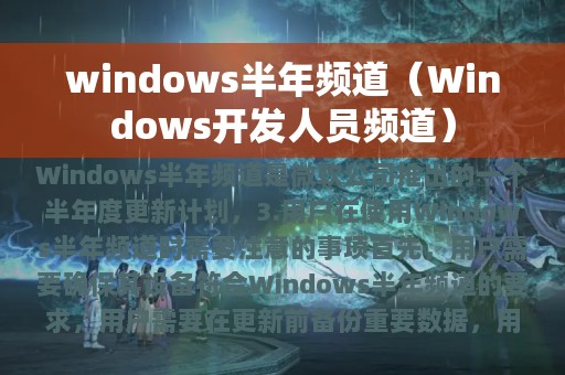 windows半年频道（Windows开发人员频道）