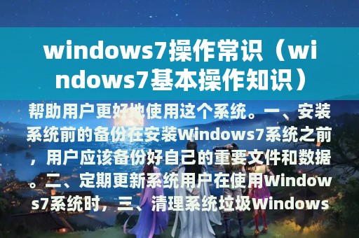 windows7操作常识（windows7基本操作知识）