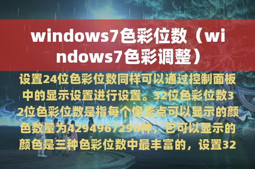 windows7色彩调整(windows7色彩位数)