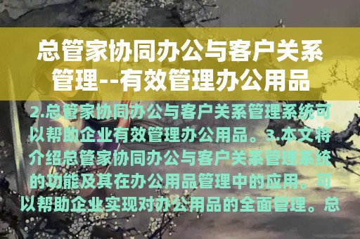 总管家协同办公与客户关系管理–有效管理办公用品