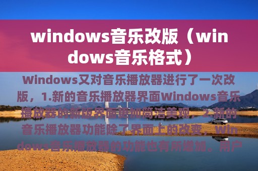 windows音乐改版（windows音乐格式）