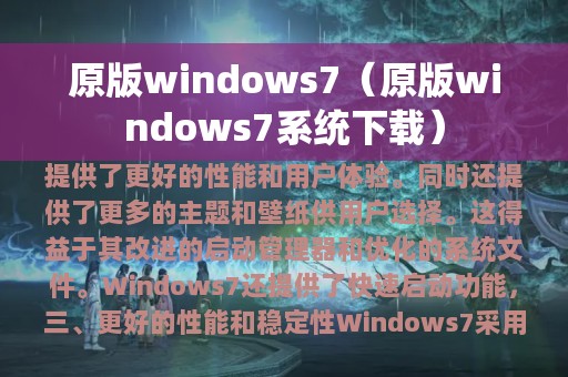 原版windows7（原版windows7系统下载）