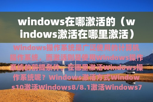 windows在哪激活的（windows激活在哪里激活）