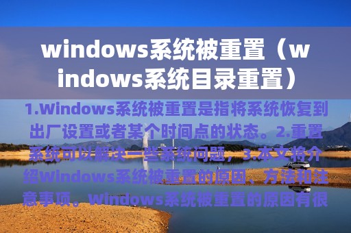 windows系统被重置（windows系统目录重置）