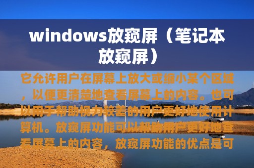 windows放窥屏（笔记本放窥屏）