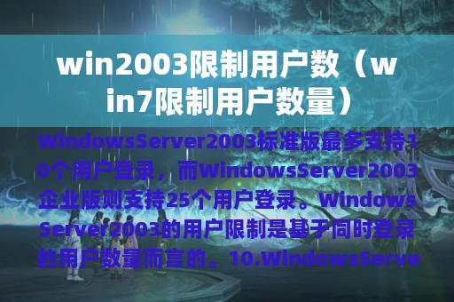 win2003限制用户数