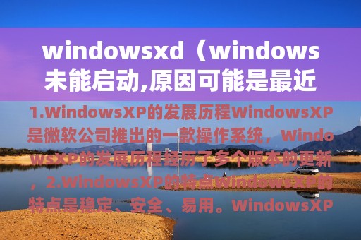 windowsxd（windows未能启动,原因可能是最近更改了硬件或软件）