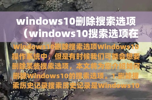 windows10删除搜索选项