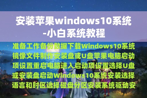 安装苹果windows10系统-小白系统教程